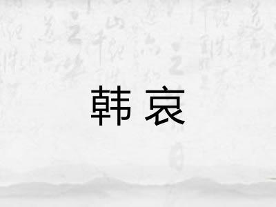 韩哀