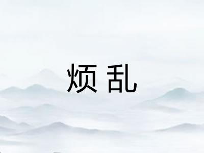 烦乱
