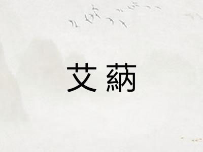 艾蒳