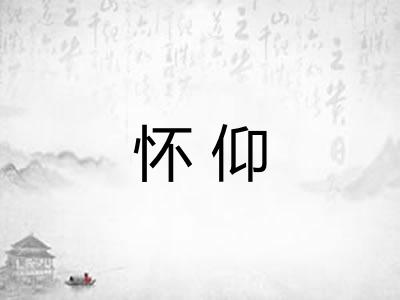 怀仰