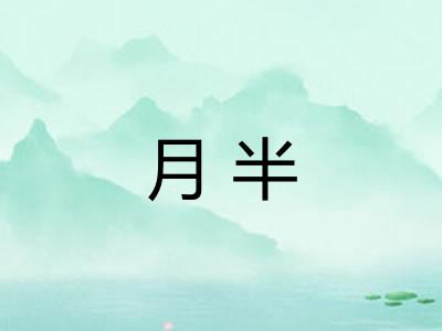 月半