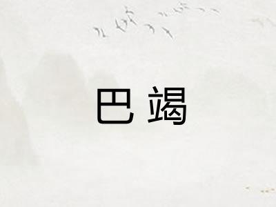 巴竭