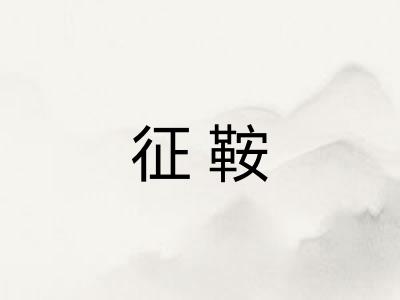 征鞍