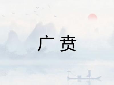 广贲