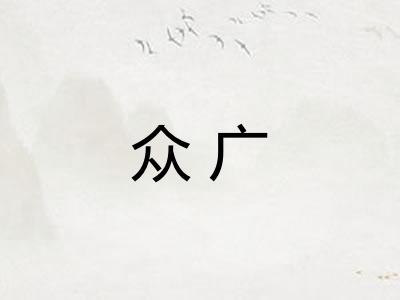众广