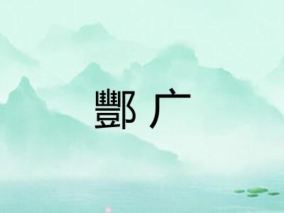 酆广