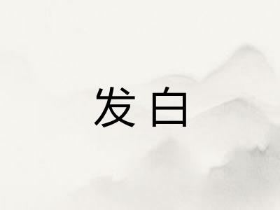 发白