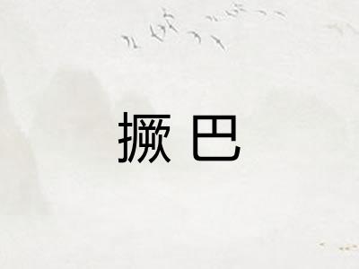 撅巴