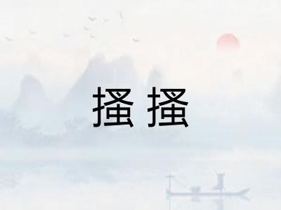 搔搔