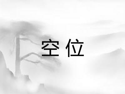 空位 空位