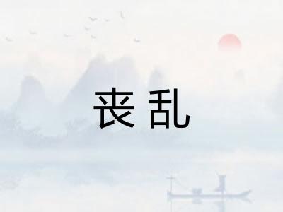 丧乱