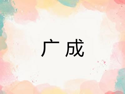 广成