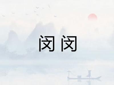 闵闵