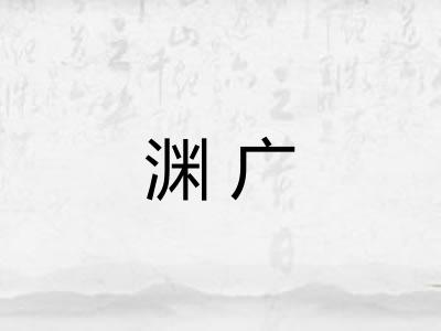 渊广