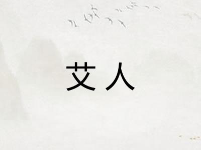 艾人