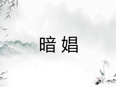 暗娼