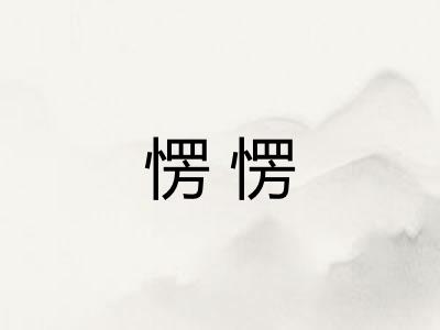 愣愣