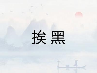 挨黑 挨黑
