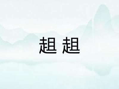 趄趄