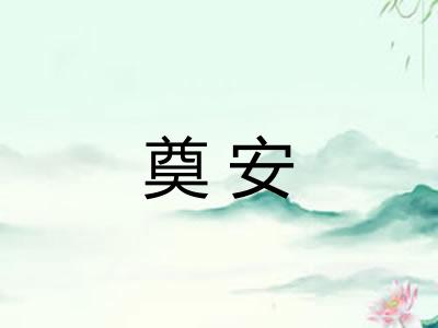 奠安