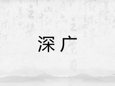 深广