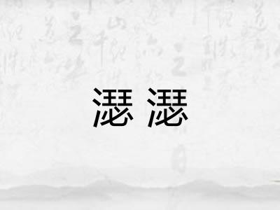 濏濏