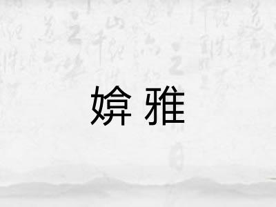 媕雅