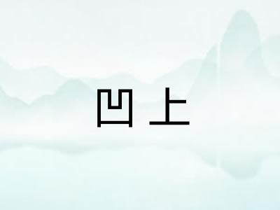 凹上