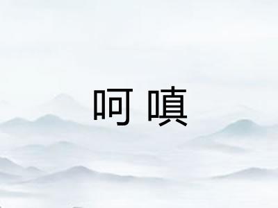 呵嗔