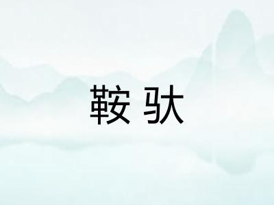 鞍驮