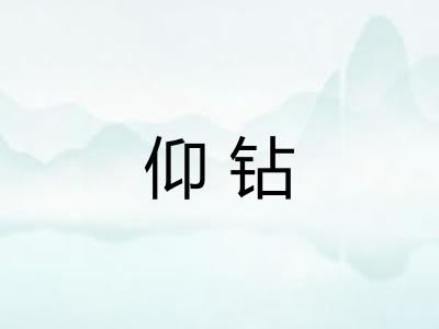 仰钻