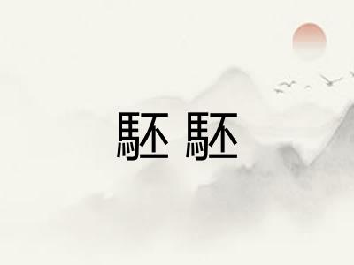 駓駓
