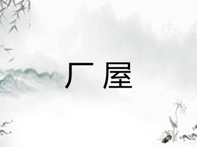 厂屋