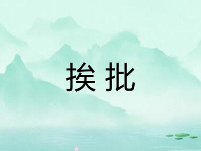 挨批