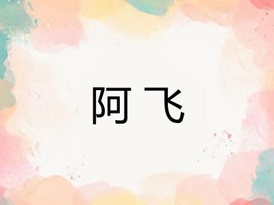 阿飞 阿飞
