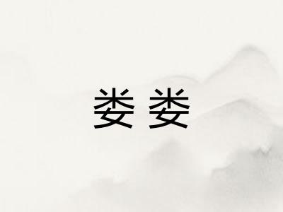 娄娄