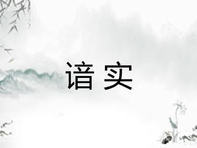 谙实