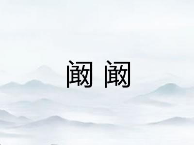 阚阚