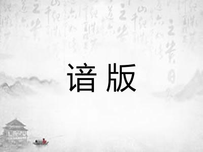 谙版