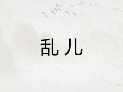 乱儿