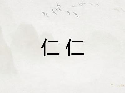 仁仁