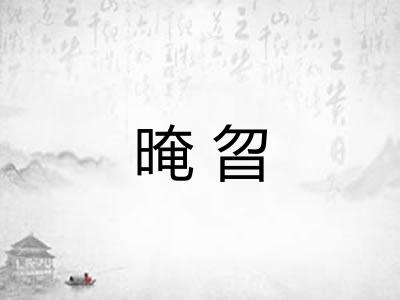 晻曶