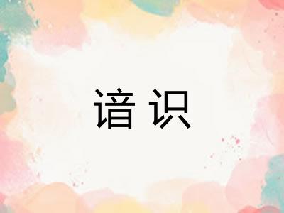 谙识