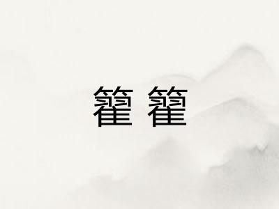 籊籊