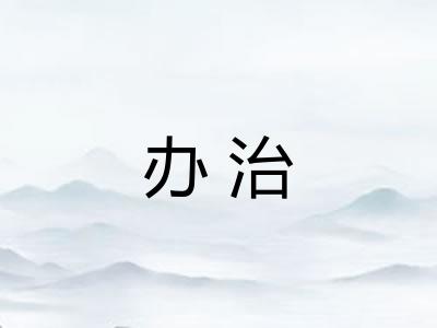 办治