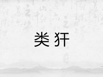 类犴