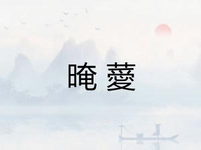 晻薆