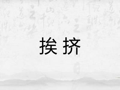 挨挤