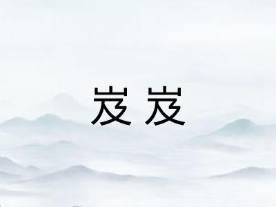岌岌