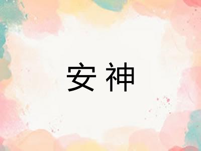 安神